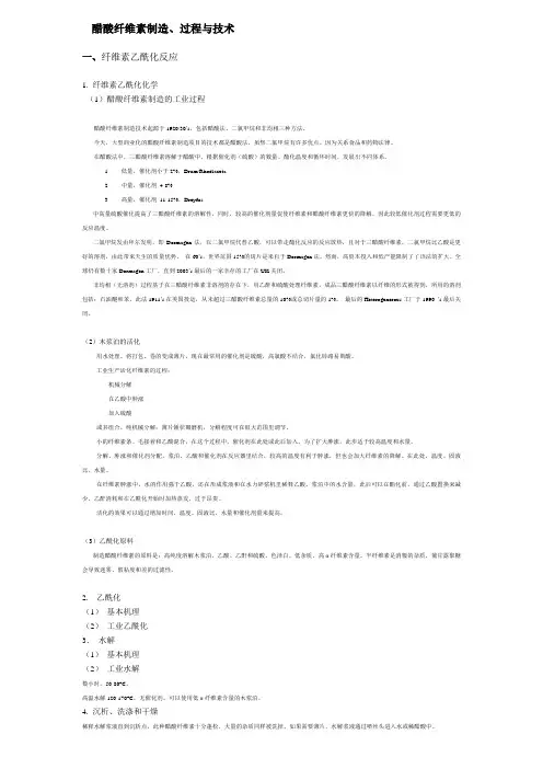 醋酸纤维素制造、过程与技术