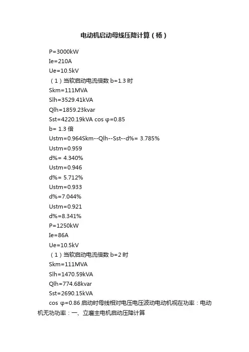 电动机启动母线压降计算（杨）