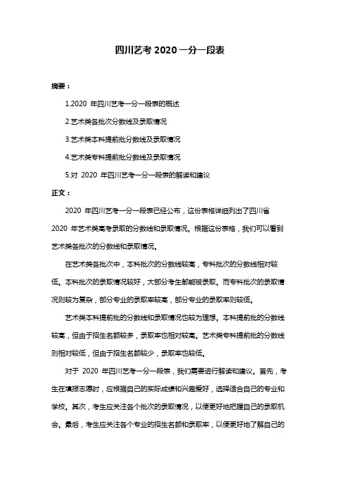 四川艺考2020一分一段表