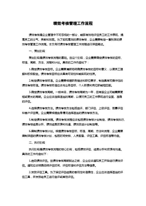 绩效考核管理工作流程