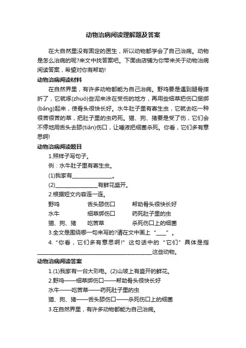动物治病阅读理解题及答案
