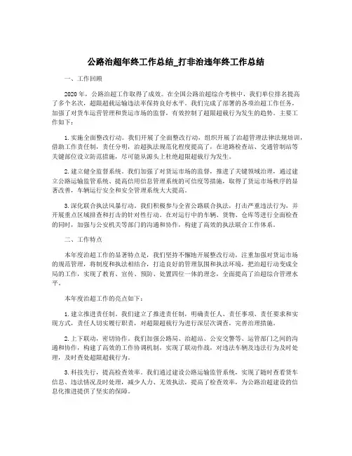 公路治超年终工作总结_打非治违年终工作总结