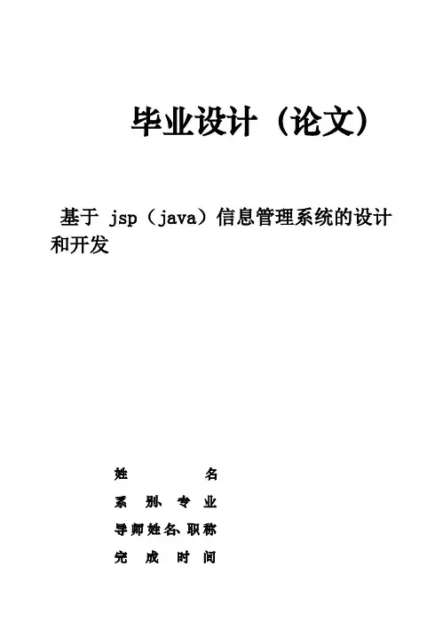 (完整版)基于jsp(java)信息管理系统的设计和开发毕业论文