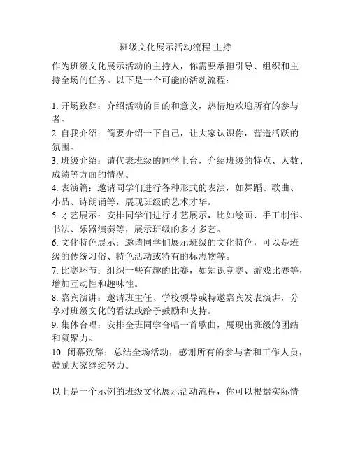 班级文化展示活动流程 主持