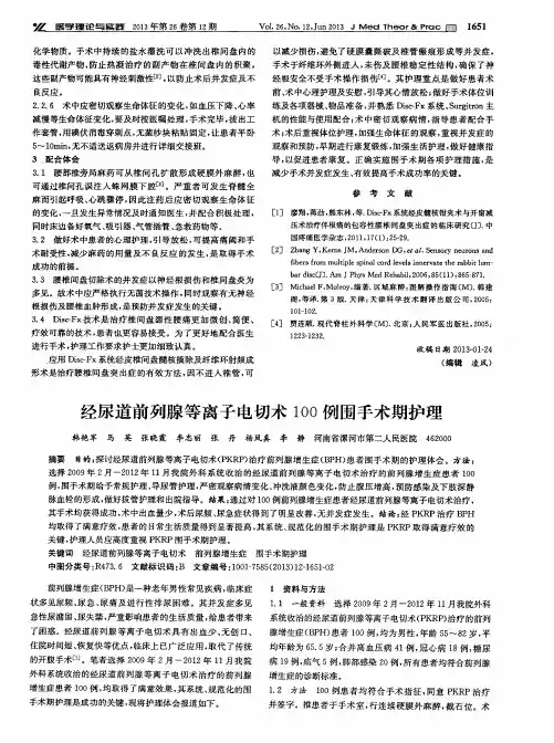 经尿道前列腺等离子电切术100例围手术期护理