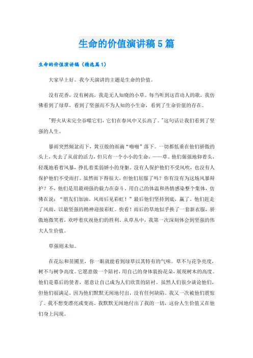 生命的价值演讲稿5篇