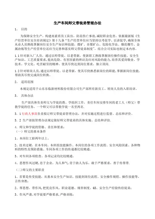 生产车间师父带徒弟管理办法