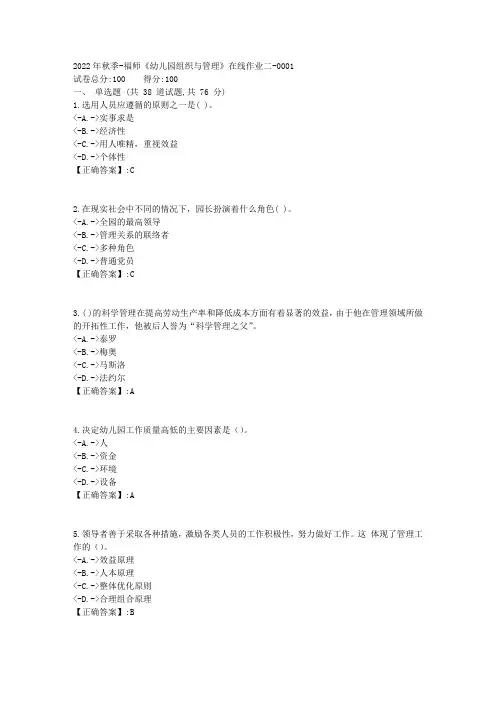 2022年秋季-福师《幼儿园组织与管理》在线作业二-[复习资料]-答案1