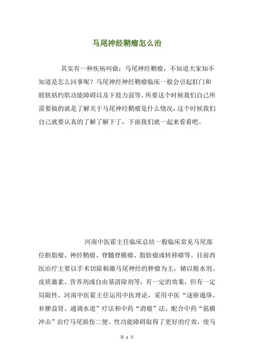 马尾神经鞘瘤怎么治