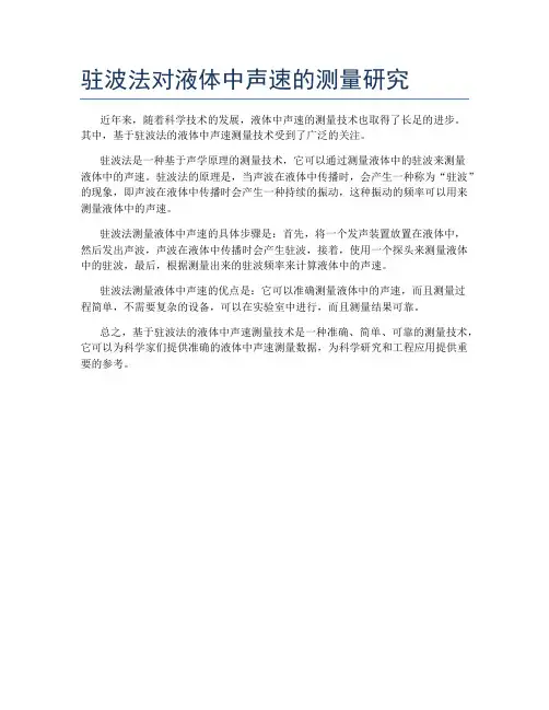 驻波法对液体中声速的测量研究