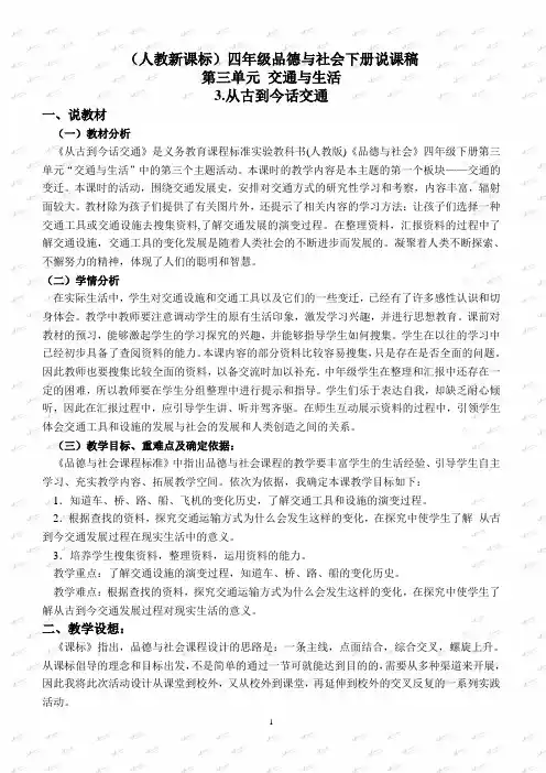(人教新课标)四年级品德与社会下册说课稿 从古到今话交通 1