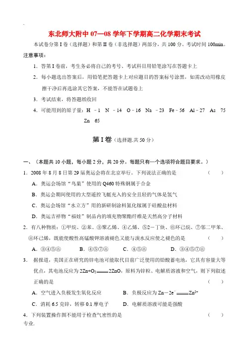 东北师大附中07—08学年高二化学期末考试