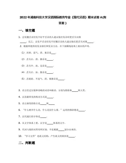 2022年湖南科技大学汉语国际教育专业《现代汉语》期末试卷A(有答案)
