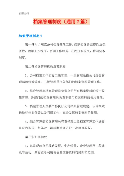 档案管理制度(通用7篇)