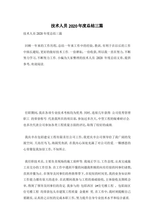 技术人员2020年度总结三篇