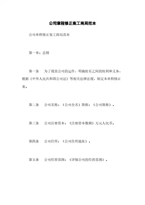 公司章程修正案工商局范本