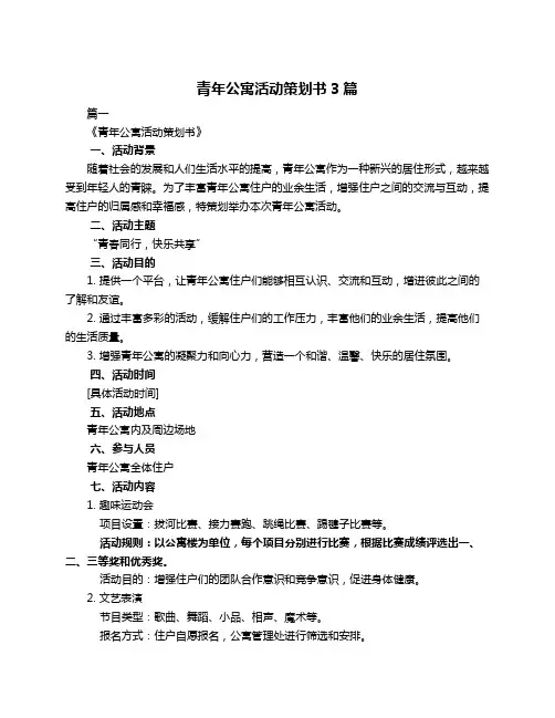 青年公寓活动策划书3篇