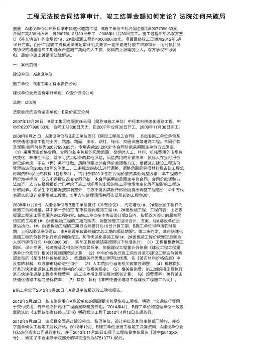 工程无法按合同结算审计，竣工结算金额如何定论？法院如何来破局