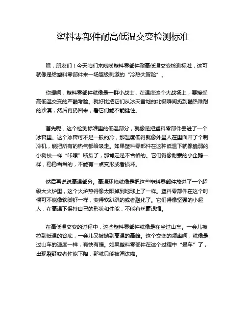 塑料零部件耐高低温交变检测标准