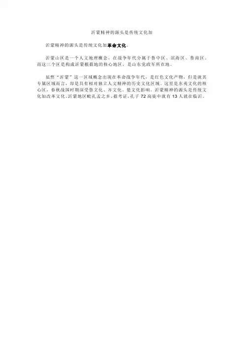 沂蒙精神的源头是传统文化加