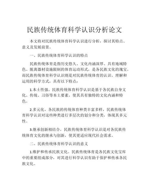 民族传统体育科学认识分析论文