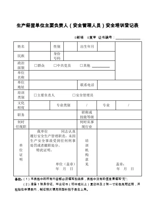 生产经营单位主要负责人安全管理人员安全培训登记表