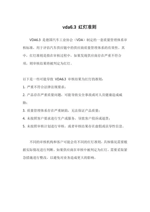 vda6.3 红灯准则