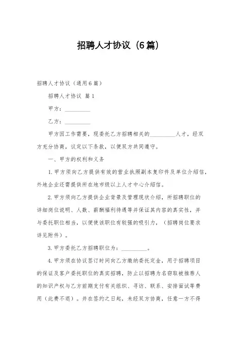 招聘人才协议(6篇)