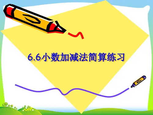 【新】人教版四年级数学下册小数加减法简算练习课件.ppt