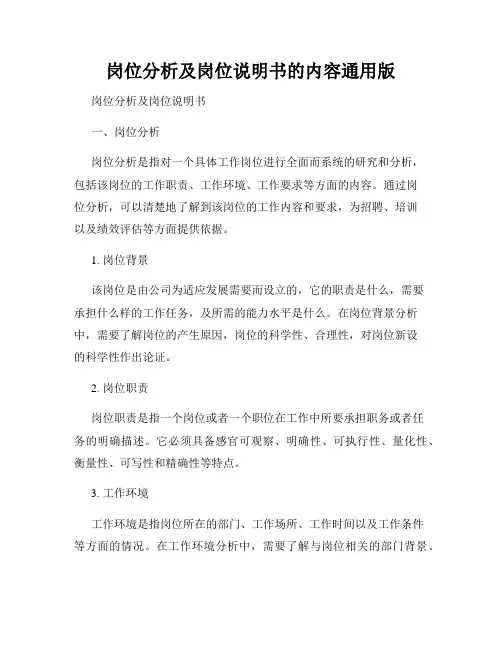 岗位分析及岗位说明书的内容通用版