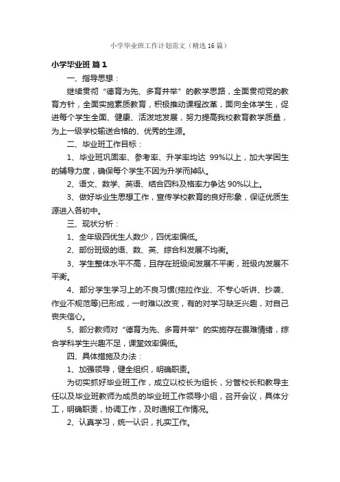 小学毕业班工作计划范文（精选16篇）