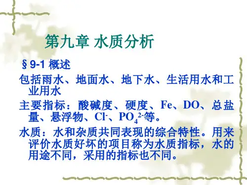 水质分析