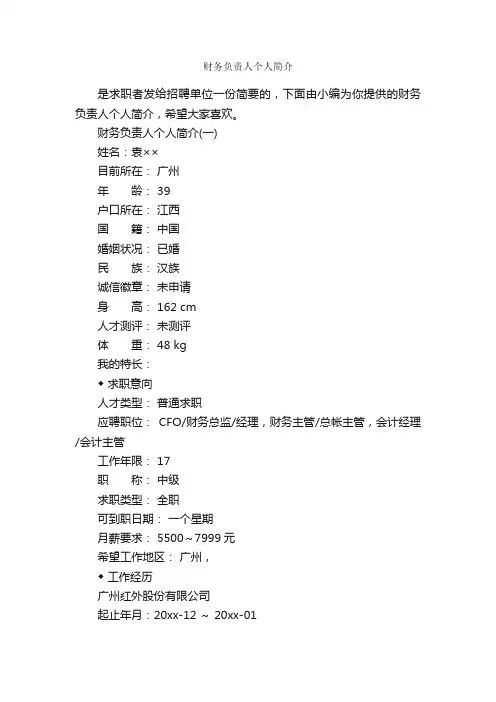 财务负责人个人简介_个人简历范文