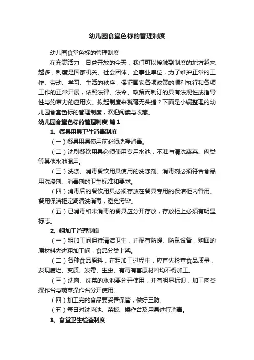 幼儿园食堂色标的管理制度