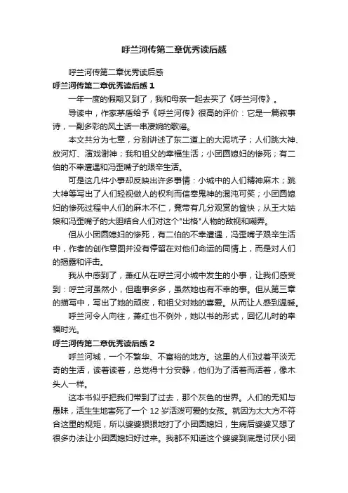 呼兰河传第二章优秀读后感