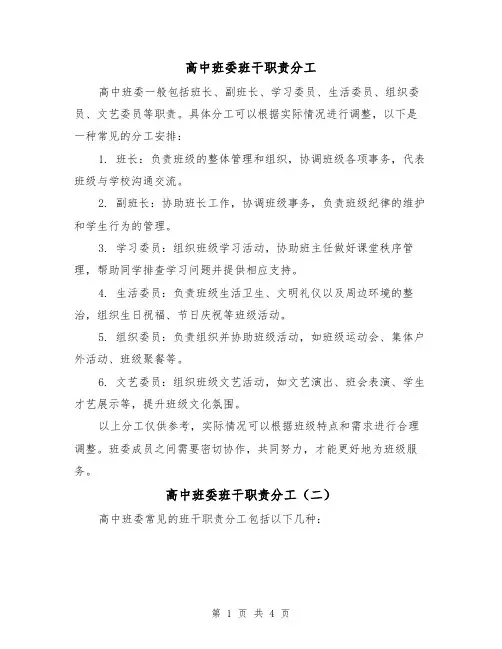 高中班委班干职责分工(三篇)