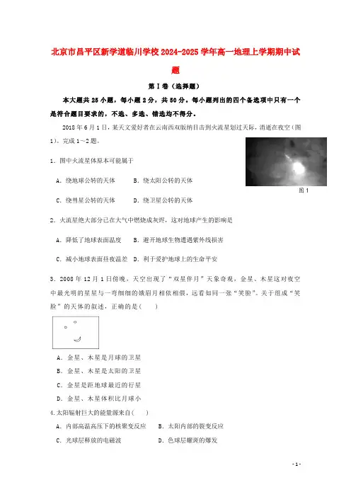 北京市昌平区新学道临川学校2024_2025学年高一地理上学期期中试题