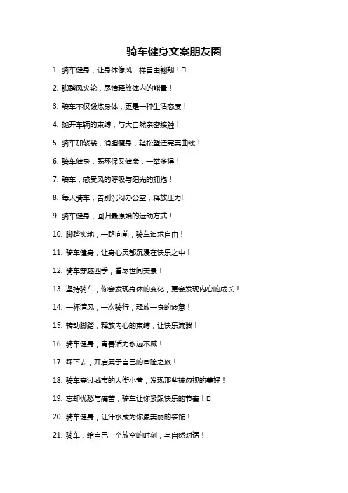 骑车健身文案朋友圈