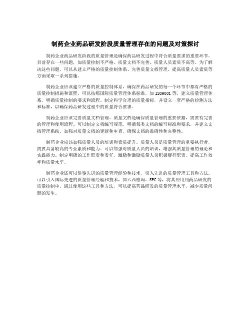 制药企业药品研发阶段质量管理存在的问题及对策探讨
