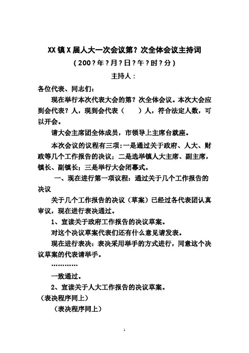 镇人民代表大会选举时主持词