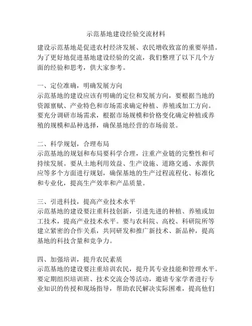 示范基地建设经验交流材料