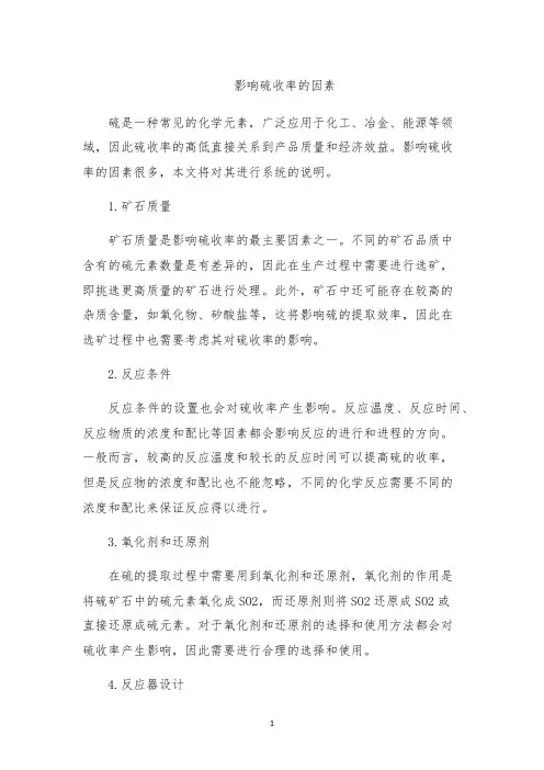 影响硫收率的因素