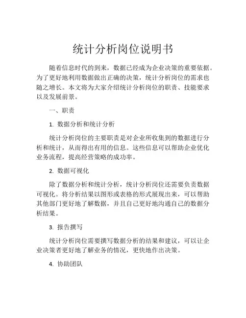 统计分析岗位说明书