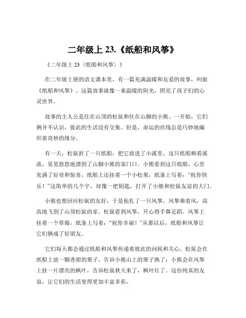 二年级上23.《纸船和风筝》