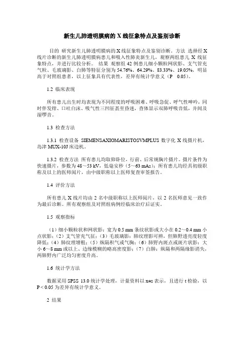 新生儿肺透明膜病的X线征象特点及鉴别诊断