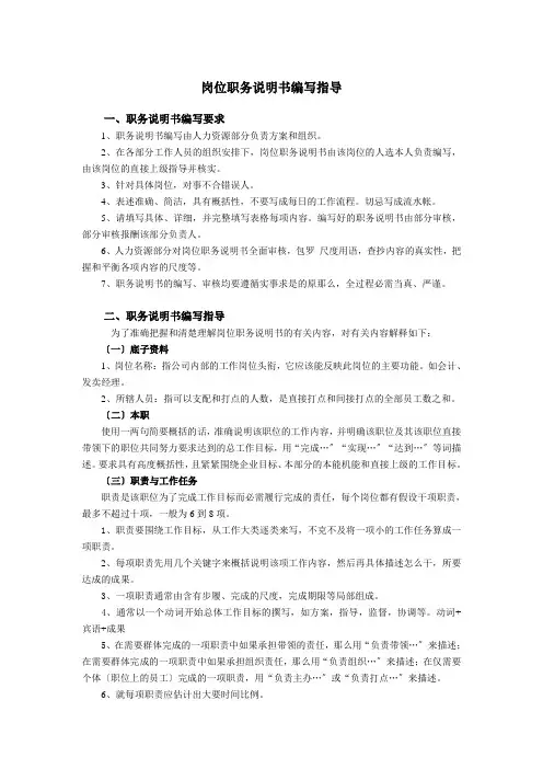 新丰化纤岗位职务说明书编写指导
