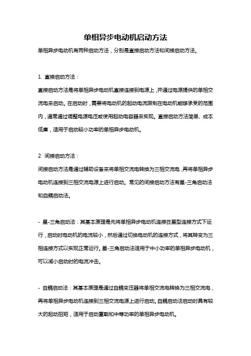 单相异步电动机启动方法