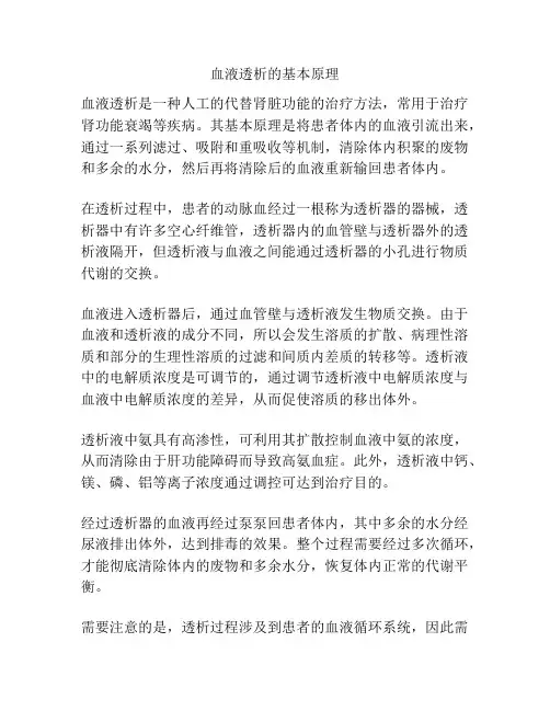 血液透析的基本原理