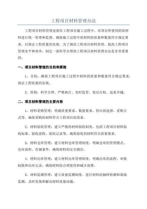 工程项目材料管理办法