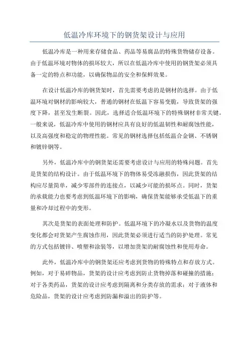 低温冷库环境下的钢货架设计与应用